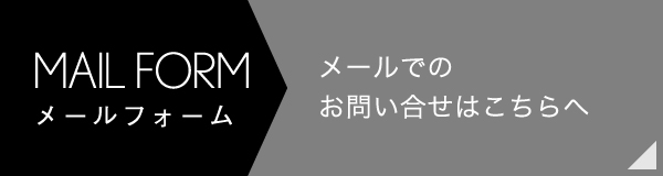 メールでのお問い合せはこちらへ