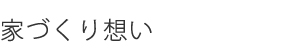 家づくり想い