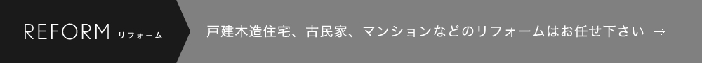 戸建木造住宅、古民家、マンションなどのリフォームはお任せ下さい
