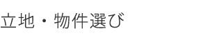 立地・物件選び