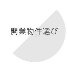 開業物件選び