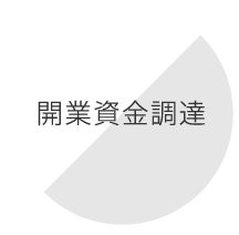 開業資金調達