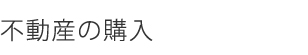 不動産の購入