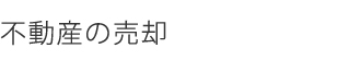 不動産の売却