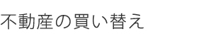 不動産の買い替え