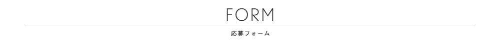 FORM 応募フォーム