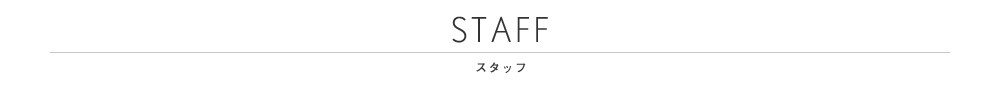 STAFF スタッフ