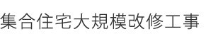 集合住宅大規模改修工事タイトル文字