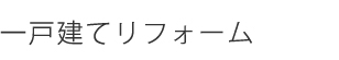 一戸建てリフォーム