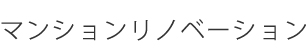マンションリノベーション