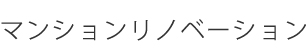 マンションリノベーション