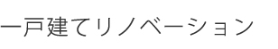 一戸建てリノベーション