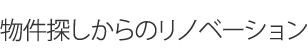 物件探しからのリノベーション