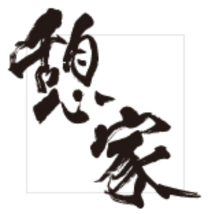 リンクバナー「憩家」北九州